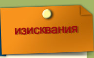 Изисквания