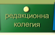 Редакционна колегия