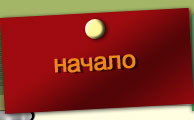 Начало