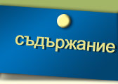 Съдържание